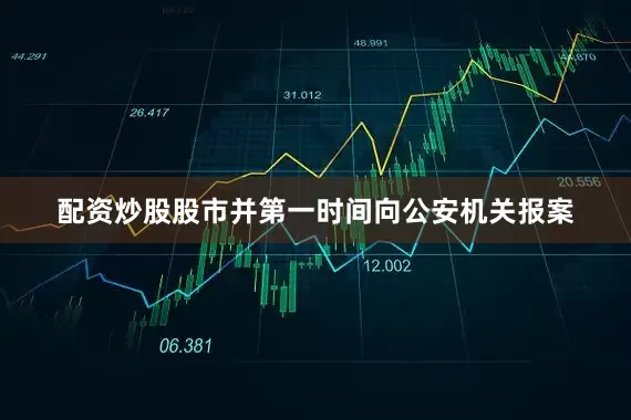 配资炒股股市并第一时间向公安机关报案