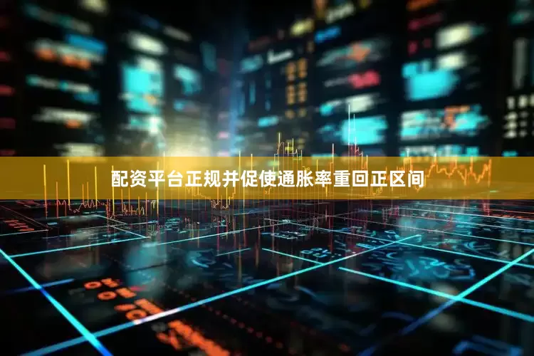 配资平台正规并促使通胀率重回正区间