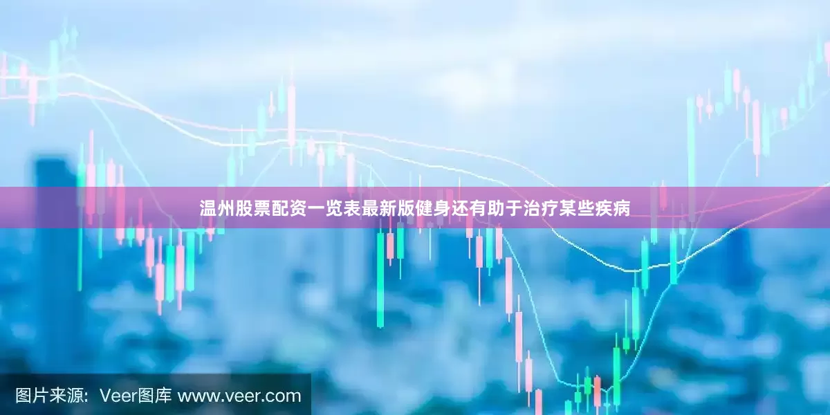 温州股票配资一览表最新版健身还有助于治疗某些疾病