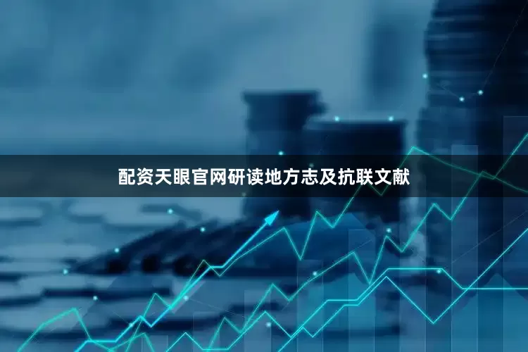 配资天眼官网研读地方志及抗联文献