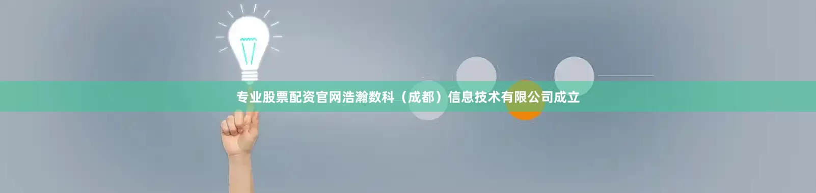 专业股票配资官网浩瀚数科（成都）信息技术有限公司成立