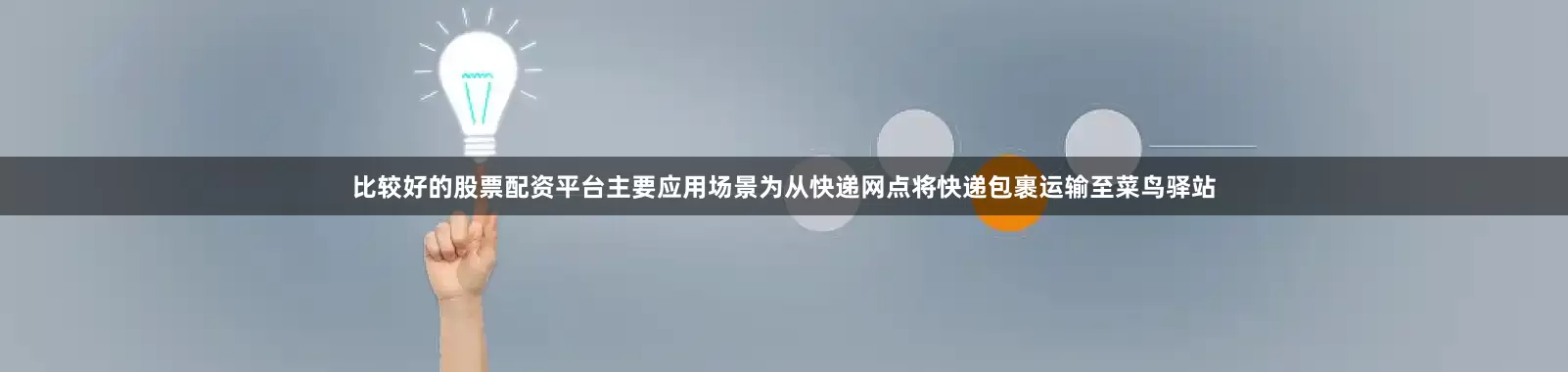 比较好的股票配资平台主要应用场景为从快递网点将快递包裹运输至菜鸟驿站