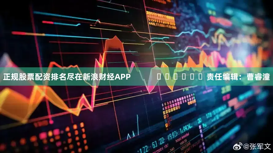 正规股票配资排名尽在新浪财经APP            						责任编辑：曹睿潼