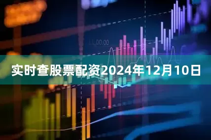实时查股票配资2024年12月10日