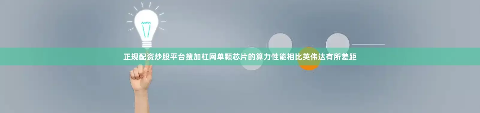 正规配资炒股平台搜加杠网单颗芯片的算力性能相比英伟达有所差距