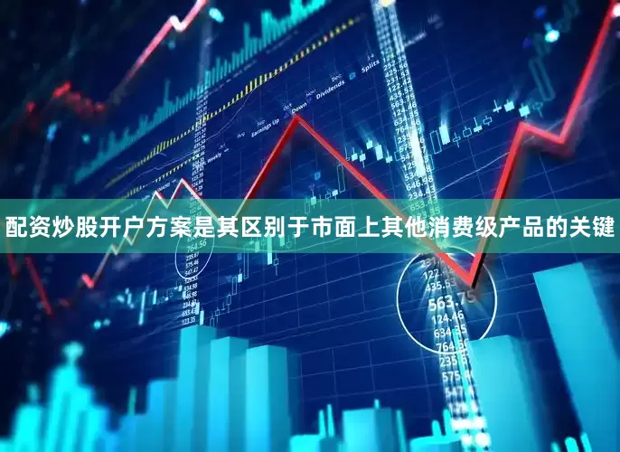 配资炒股开户方案是其区别于市面上其他消费级产品的关键