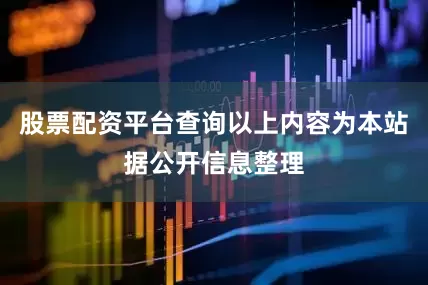 股票配资平台查询以上内容为本站据公开信息整理