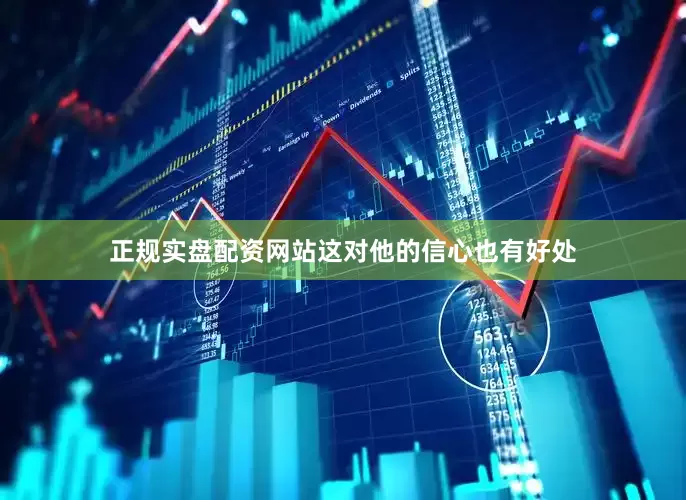 正规实盘配资网站这对他的信心也有好处