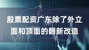 股票配资广东除了外立面和顶面的翻新改造