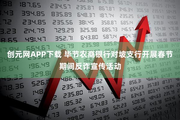 创元网APP下载 毕节农商银行对坡支行开展春节期间反诈宣传活动