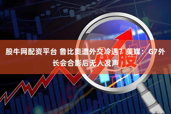 股牛网配资平台 鲁比奥遭外交冷遇？美媒：G7外长会合影后无人发声