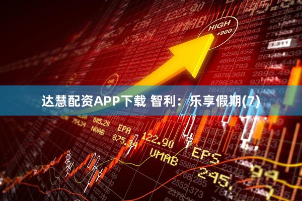 达慧配资APP下载 智利：乐享假期(7)