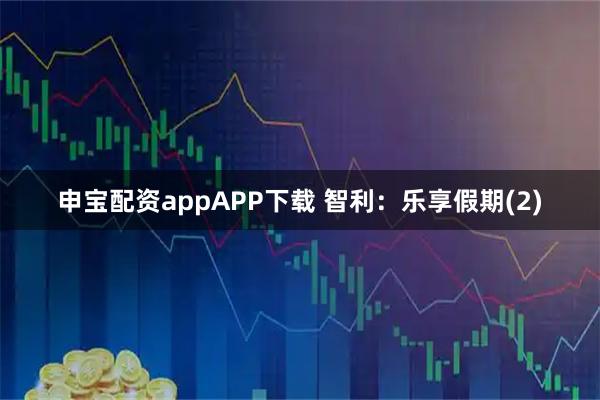 申宝配资appAPP下载 智利：乐享假期(2)