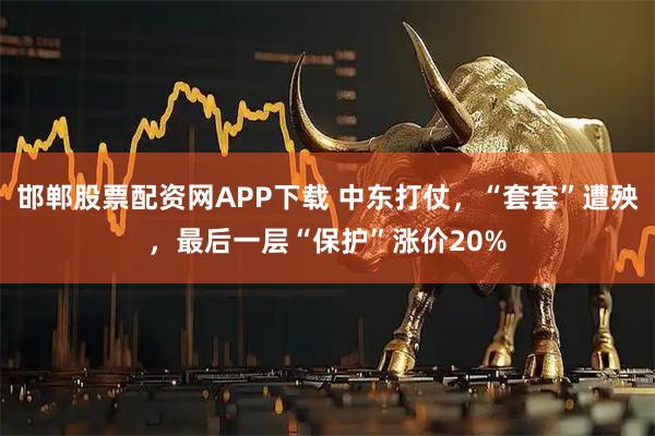 邯郸股票配资网APP下载 中东打仗,“套套”遭殃,最后一层“保护”涨价20%